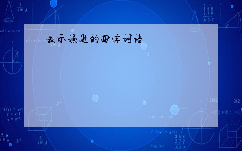 表示谦逊的四字词语