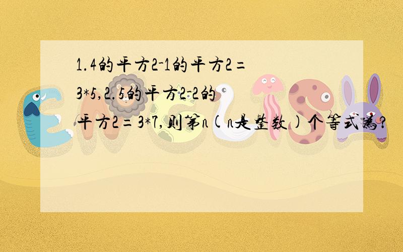 1.4的平方2-1的平方2=3*5,2.5的平方2-2的平方2=3*7,则第n(n是整数)个等式为?