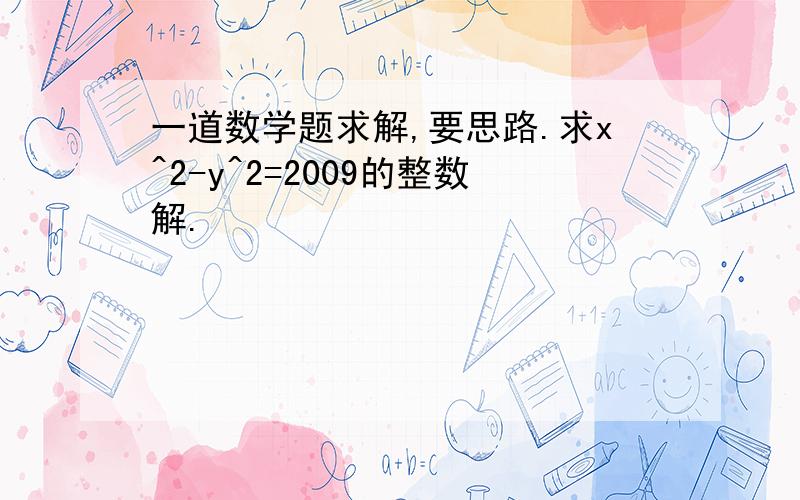 一道数学题求解,要思路.求x^2-y^2=2009的整数解.