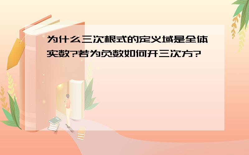 为什么三次根式的定义域是全体实数?若为负数如何开三次方?