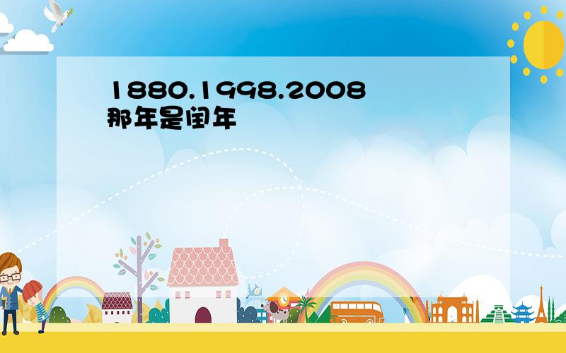 1880.1998.2008那年是闰年