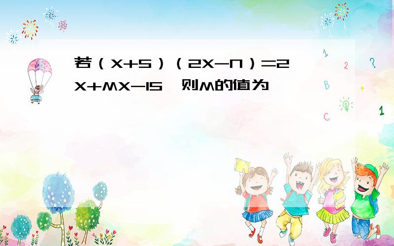 若（X+5）（2X-N）=2X+MX-15,则M的值为