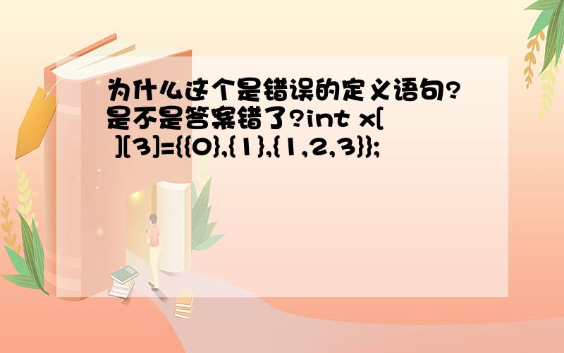 为什么这个是错误的定义语句?是不是答案错了?int x[ ][3]={{0},{1},{1,2,3}};