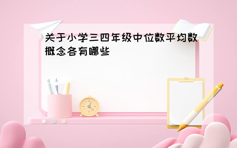 关于小学三四年级中位数平均数概念各有哪些