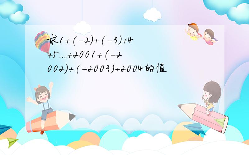 求1+(-2)+(-3)+4+5...+2001+(-2002)+(-2003)+2004的值