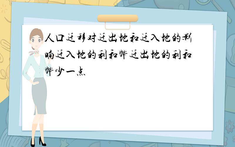 人口迁移对迁出地和迁入地的影响迁入地的利和弊迁出地的利和弊少一点