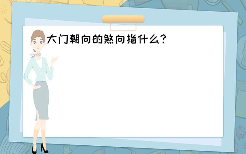 大门朝向的煞向指什么?