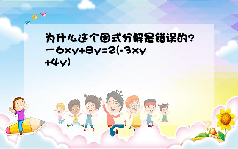 为什么这个因式分解是错误的?－6xy+8y=2(-3xy+4y)