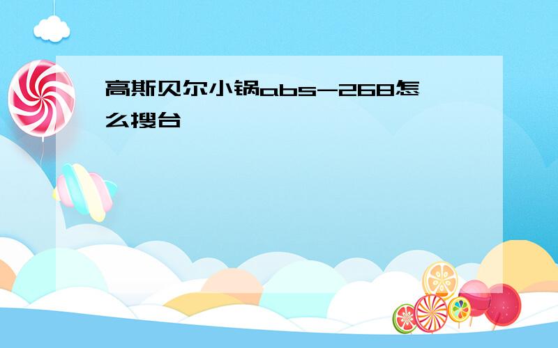 高斯贝尔小锅abs-268怎么搜台