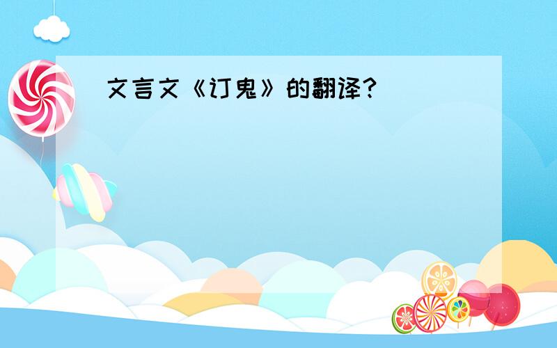 文言文《订鬼》的翻译?