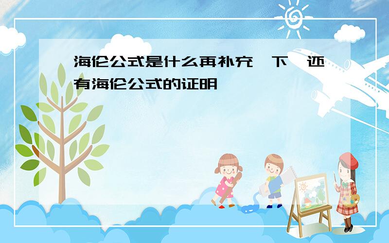 海伦公式是什么再补充一下,还有海伦公式的证明