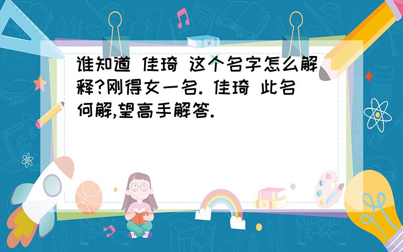 谁知道 佳琦 这个名字怎么解释?刚得女一名. 佳琦 此名何解,望高手解答.