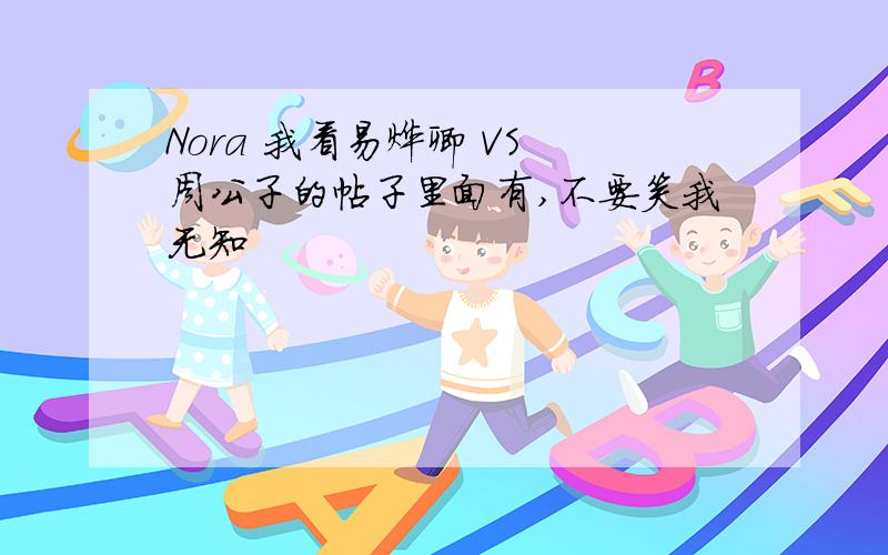 Nora 我看易烨卿 VS 周公子的帖子里面有,不要笑我无知