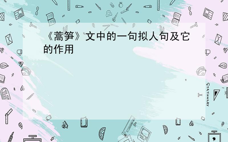 《蒿笋》文中的一句拟人句及它的作用