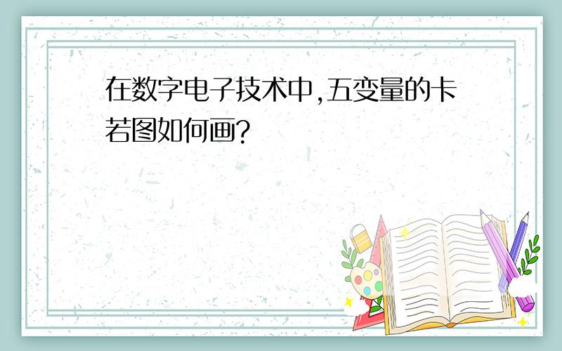 在数字电子技术中,五变量的卡若图如何画?