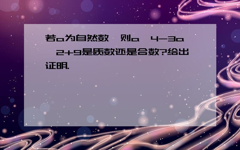 若a为自然数,则a^4-3a^2+9是质数还是合数?给出证明.