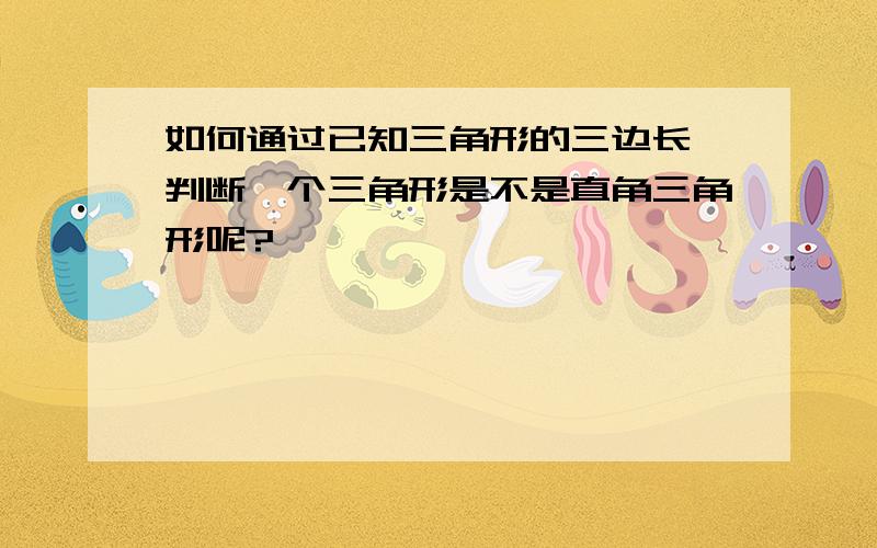 如何通过已知三角形的三边长,判断一个三角形是不是直角三角形呢?