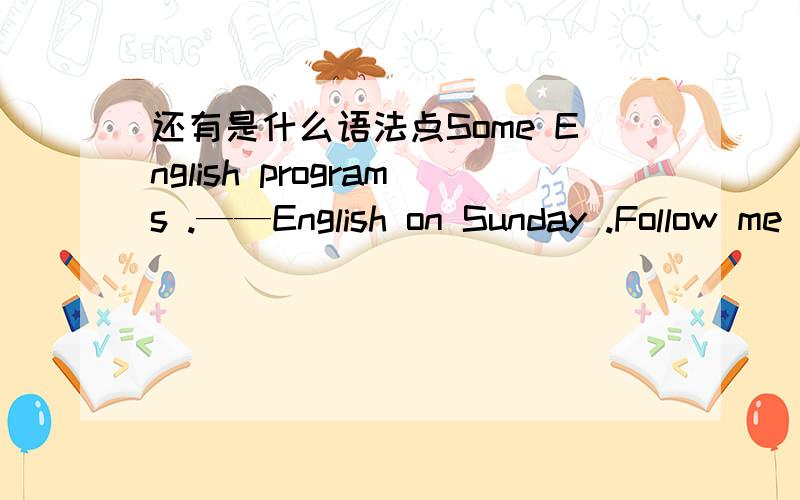 还有是什么语法点Some English programs .——English on Sunday .Follow me are very helrful to us A.for example B.according to C.such as D.because of