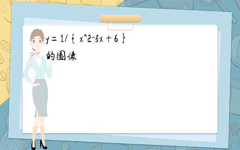 y=1/{x^2-5x+6}的图像