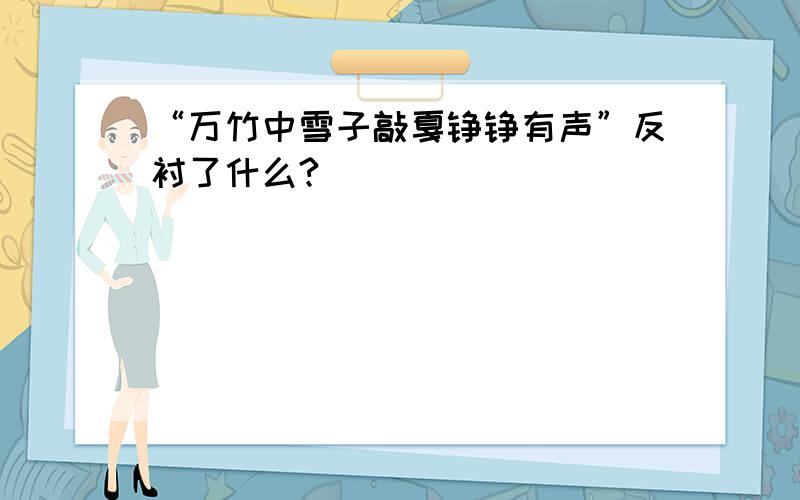 “万竹中雪子敲戛铮铮有声”反衬了什么?