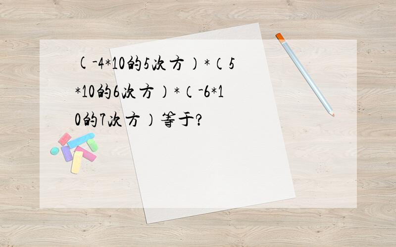 (-4*10的5次方）*（5*10的6次方）*（-6*10的7次方）等于?