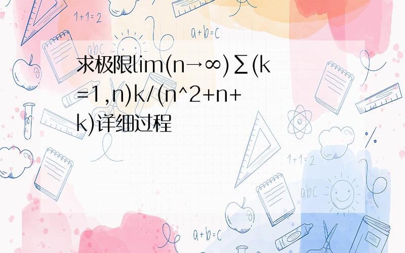 求极限lim(n→∞)∑(k=1,n)k/(n^2+n+k)详细过程