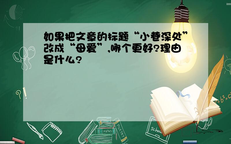 如果把文章的标题“小巷深处”改成“母爱”,哪个更好?理由是什么?