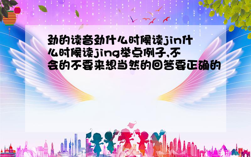 劲的读音劲什么时候读jin什么时候读jing举点例子,不会的不要来想当然的回答要正确的