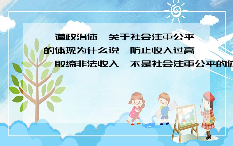 一道政治体,关于社会注重公平的体现为什么说