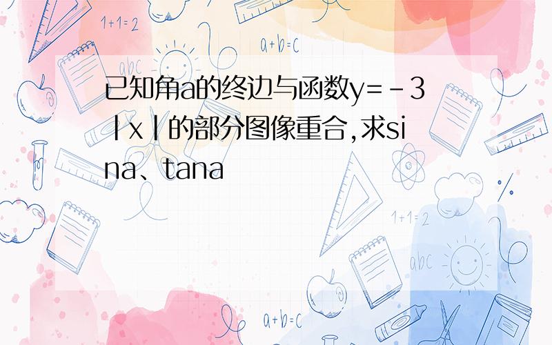 已知角a的终边与函数y=-3|x|的部分图像重合,求sina、tana