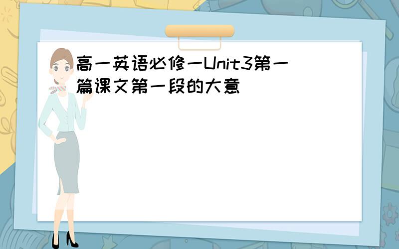 高一英语必修一Unit3第一篇课文第一段的大意