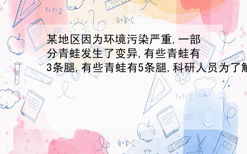 某地区因为环境污染严重,一部分青蛙发生了变异,有些青蛙有3条腿,有些青蛙有5条腿,科研人员为了解决这一问题,现从该地区捕捉了一些青蛙,这些青蛙总共有240条腿,其中五条腿的青蛙有12只,3