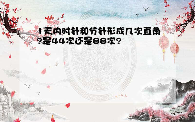 1天内时针和分针形成几次直角?是44次还是88次?