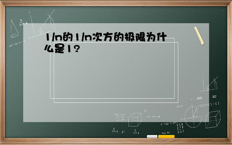 1/n的1/n次方的极限为什么是1?