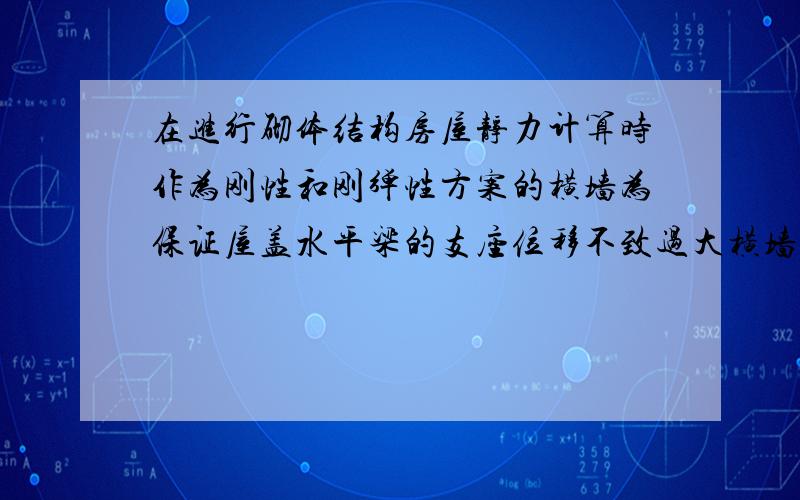 在进行砌体结构房屋静力计算时作为刚性和刚弹性方案的横墙为保证屋盖水平梁的支座位移不致过大横墙应满足什么要求才能保证其平面刚度