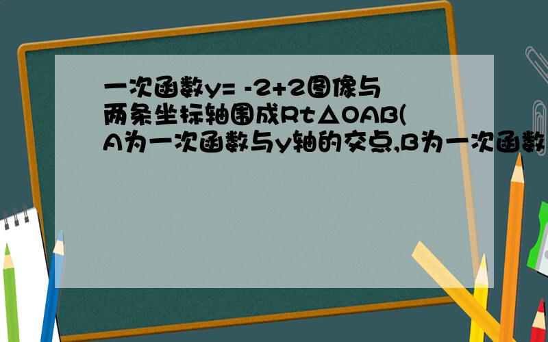 一次函数y= -2+2图像与两条坐标轴围成Rt△OAB(A为一次函数与y轴的交点,B为一次函数与x轴的交点,O为原点）.一正比例函数的图像把Rt△OAB的面积分为1：2的两部分,秋这个正比例函数的解析式.