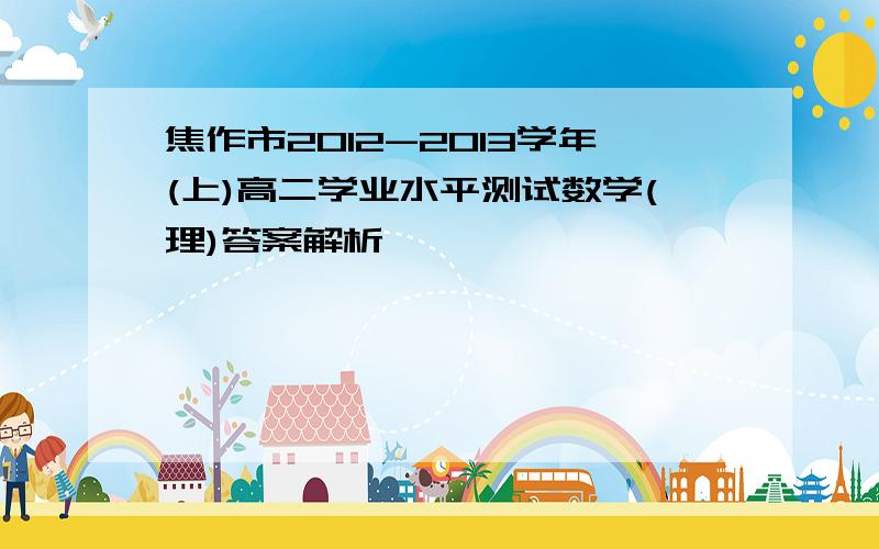 焦作市2012-2013学年(上)高二学业水平测试数学(理)答案解析