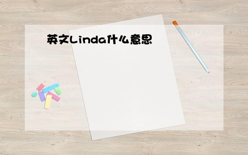 英文Linda什么意思