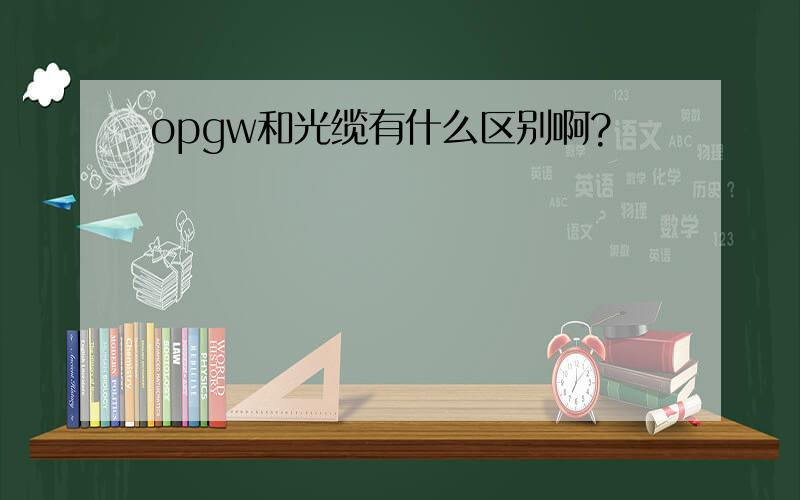 opgw和光缆有什么区别啊?