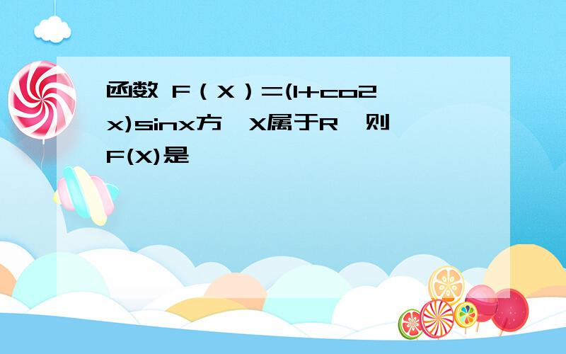 函数 F（X）=(1+co2x)sinx方,X属于R,则F(X)是