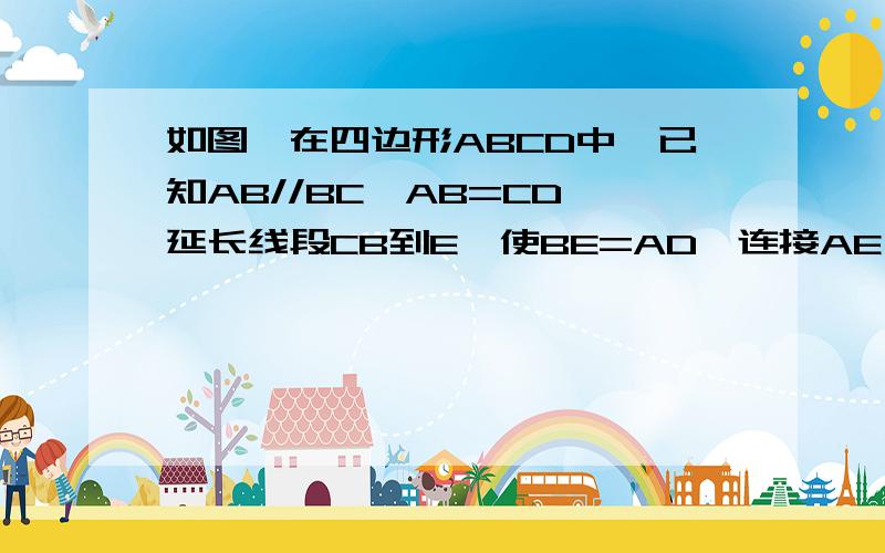 如图,在四边形ABCD中,已知AB//BC,AB=CD,延长线段CB到E,使BE=AD,连接AE,AC.(1)求证：三角形ABE全等于三角形CDA；（2）若角DAC=40度,求角EAC的度数；