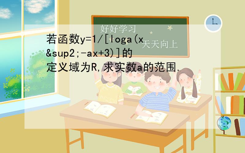 若函数y=1/[loga(x²-ax+3)]的定义域为R,求实数a的范围.