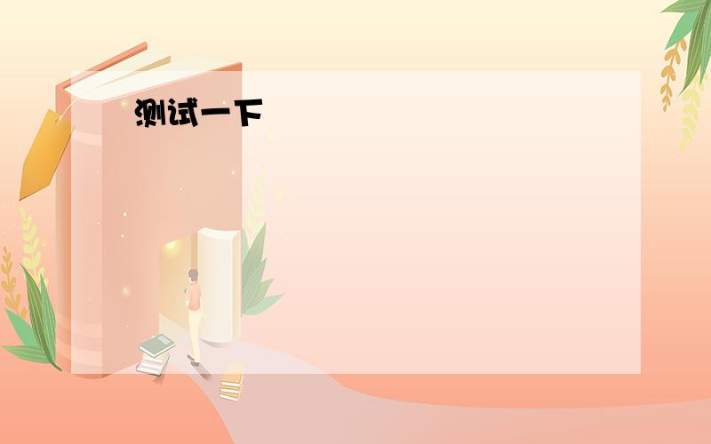 已知点O(0,0),A(1,1) B(2,3),P为动点,且向量OP=向量OA+t AB（1）证明点P必在直线AB上（2）t为何值时,P分有线段向量AB的比为1：（3）当P点在线段AB上时求向量OA*向量OB的最大值3）当P点在线段AB上时求