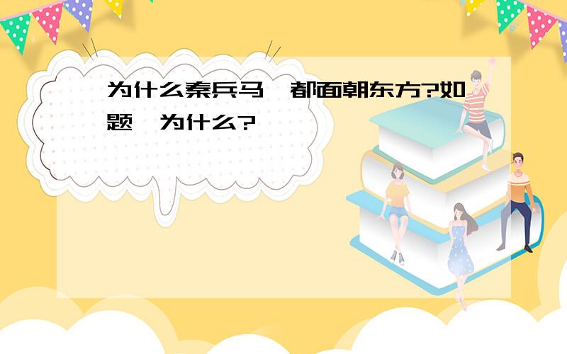 为什么秦兵马俑都面朝东方?如题,为什么?