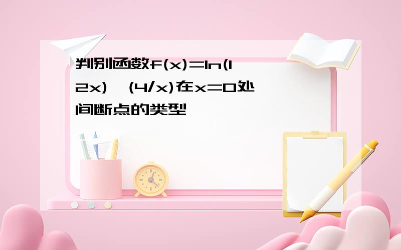 判别函数f(x)=ln(1 2x)^(4/x)在x=0处间断点的类型