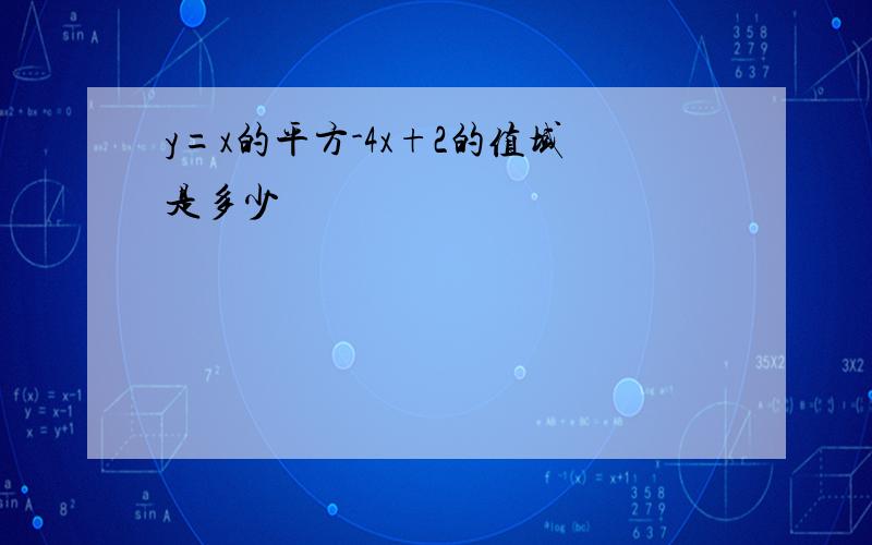 y=x的平方-4x+2的值域是多少