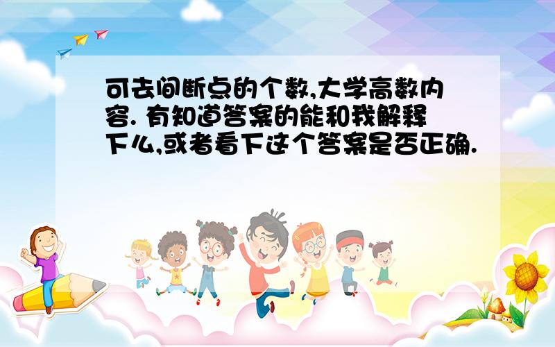 可去间断点的个数,大学高数内容. 有知道答案的能和我解释下么,或者看下这个答案是否正确.