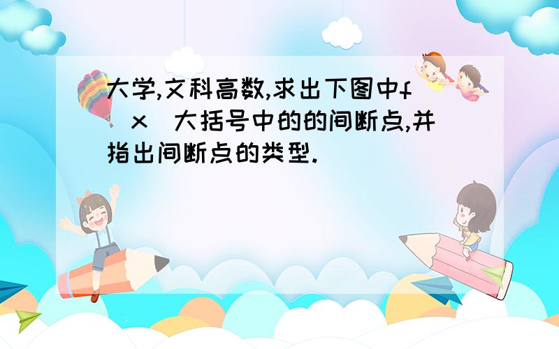 大学,文科高数,求出下图中f(x)大括号中的的间断点,并指出间断点的类型.