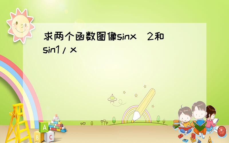 求两个函数图像sinx^2和sin1/x