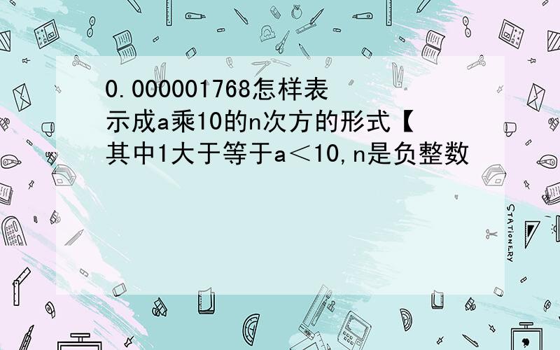 0.000001768怎样表示成a乘10的n次方的形式【其中1大于等于a＜10,n是负整数